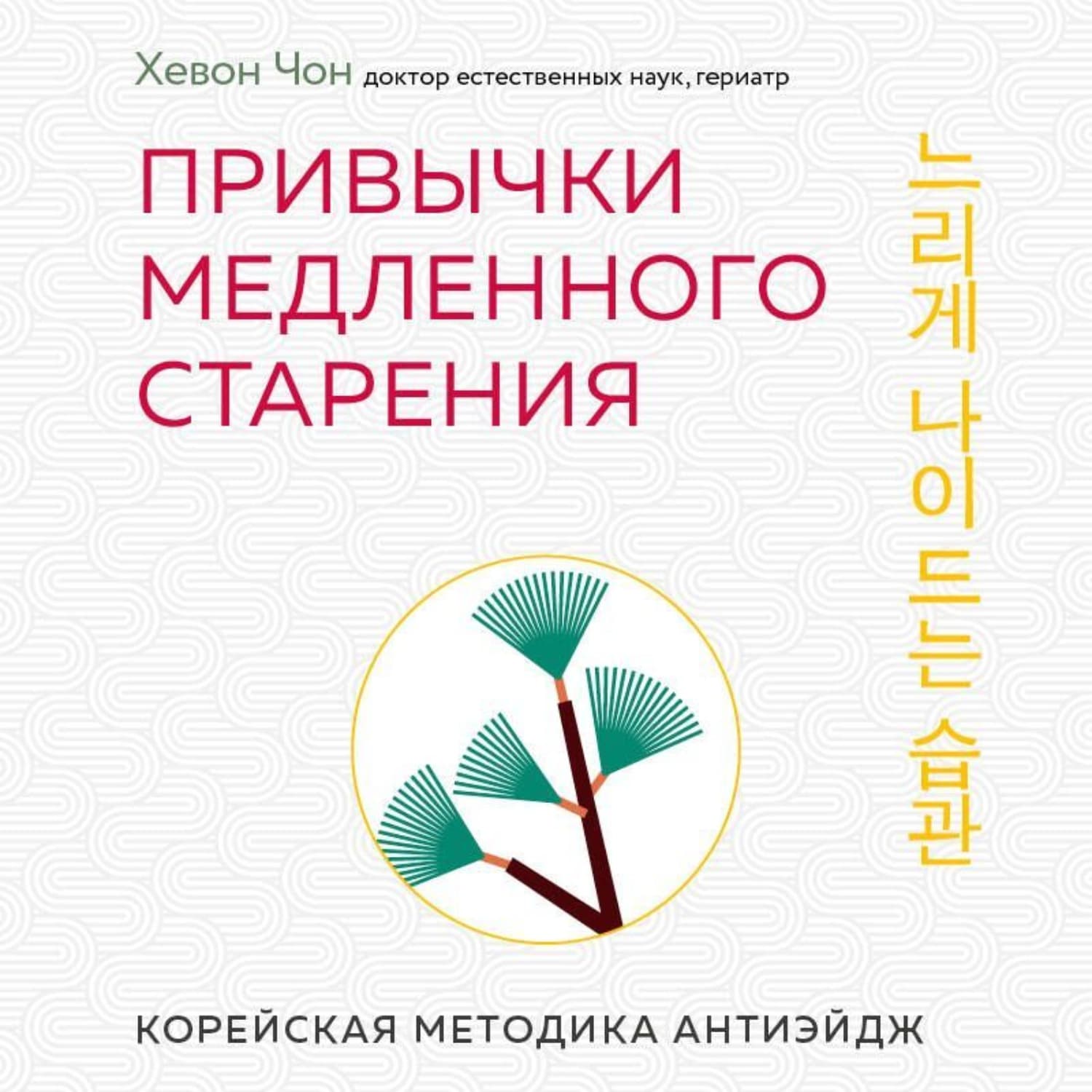 Обложка книги «Привычки медленного старения. Корейская методика анти-эйдж» — Харим Чон