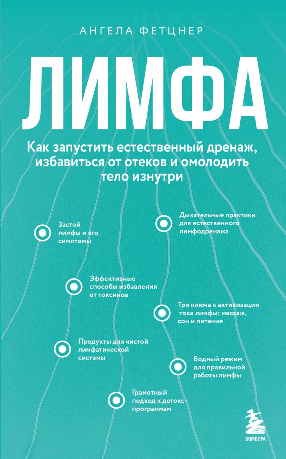 Обложка книги «Лимфа. Как запустить естественный дренаж, избавиться от отеков и омолодить тело изнутри» — Ангела Фетцнер