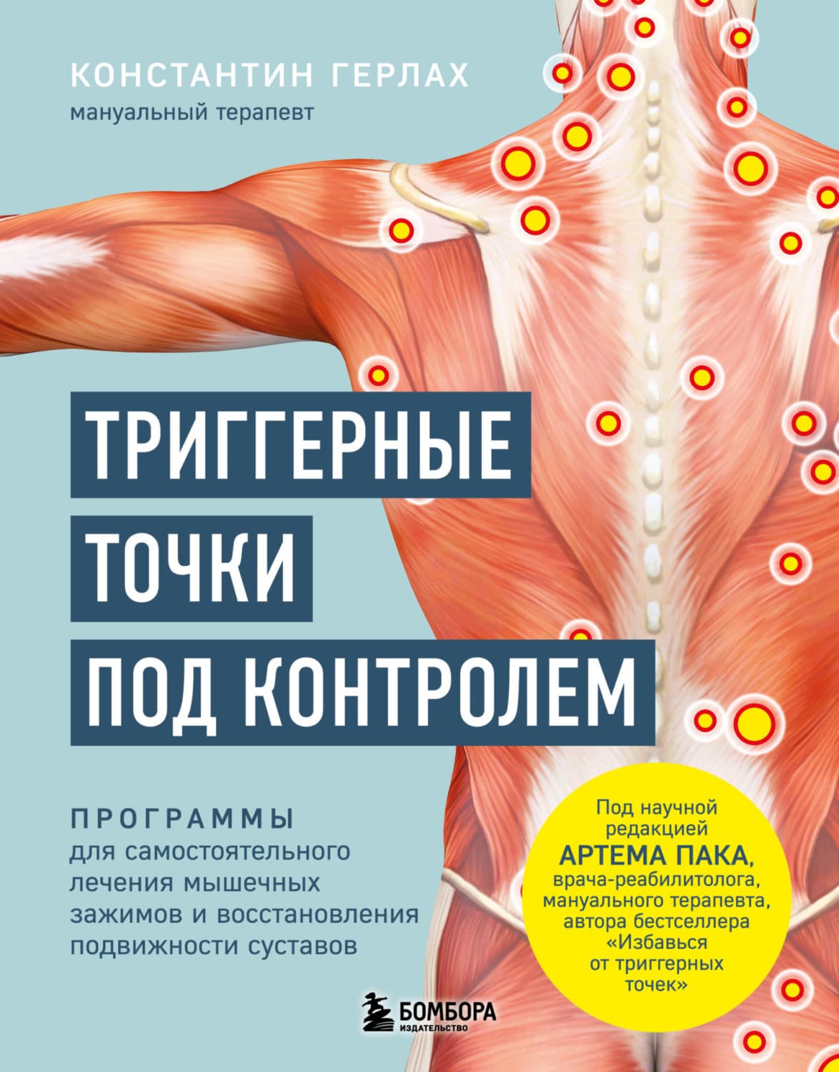 Обложка книги «Триггерные точки под контролем. Программы для самостоятельного лечения мышечных зажимов и восстановления подвижности суставов» — Готье Константин