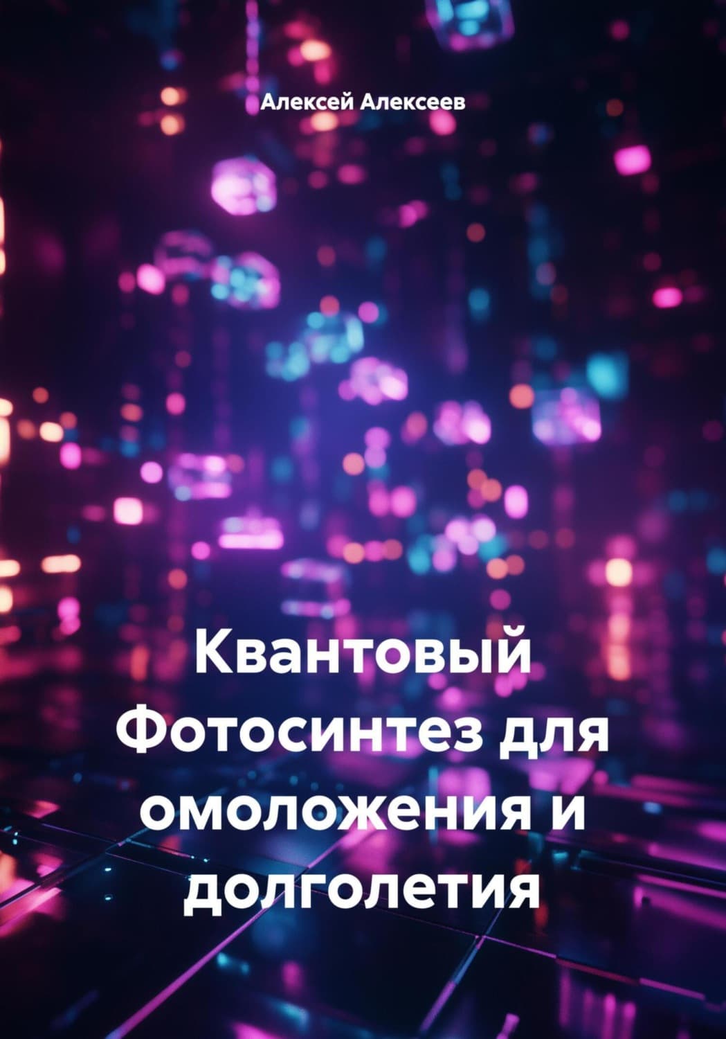 Обложка книги «Квантовый Фотосинтез для омоложения и долголетия» — Алексей Алексеев