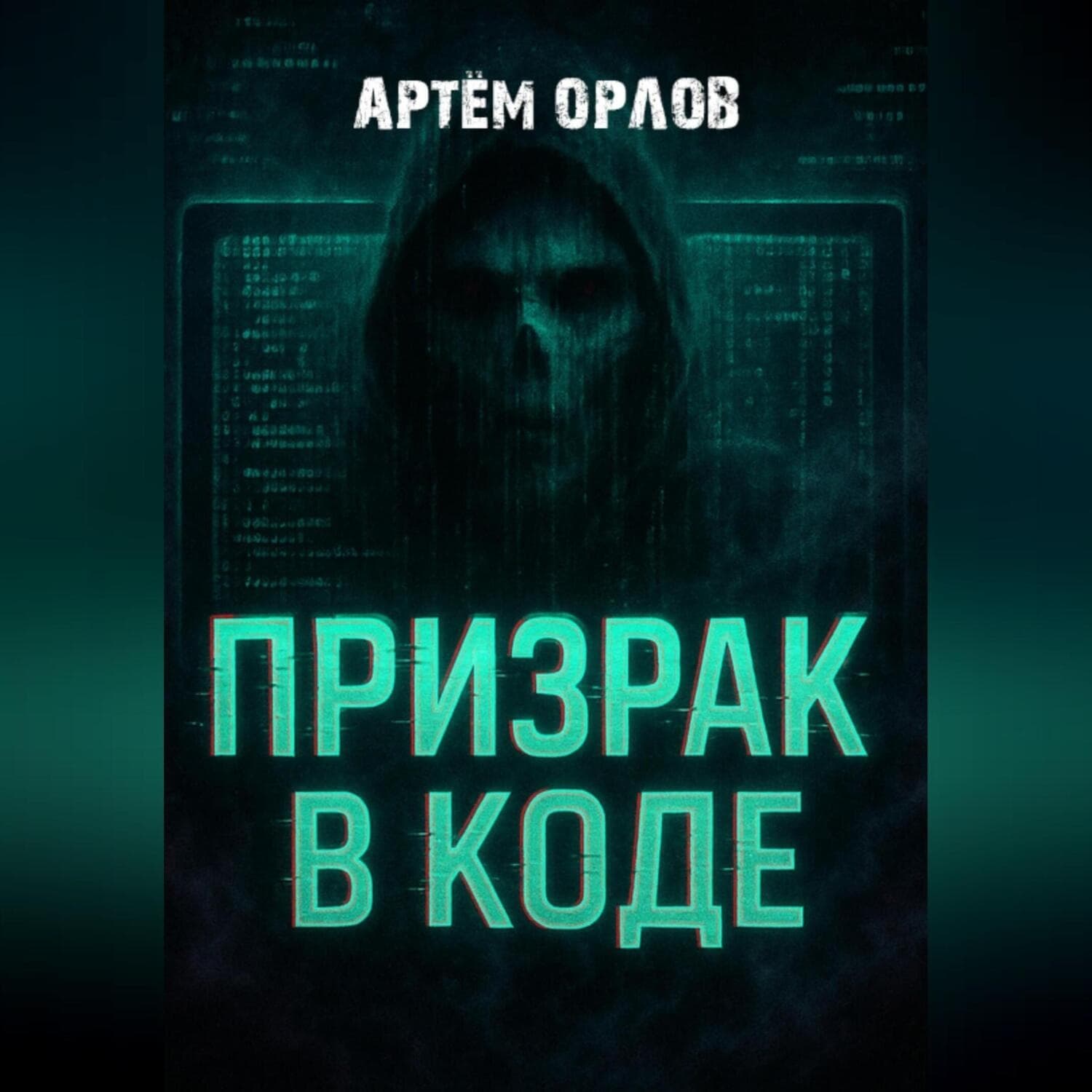 Обложка книги «Призрак в коде» — Алекс Орлов