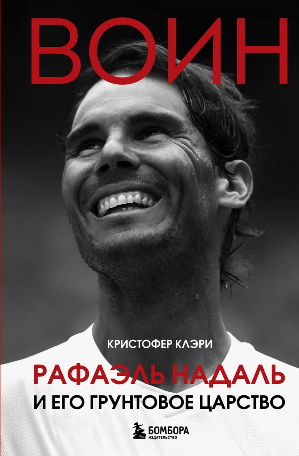 Обложка книги «Воин. Рафэль Надаль и его грунтовое царство» — Кристофер Клэри
