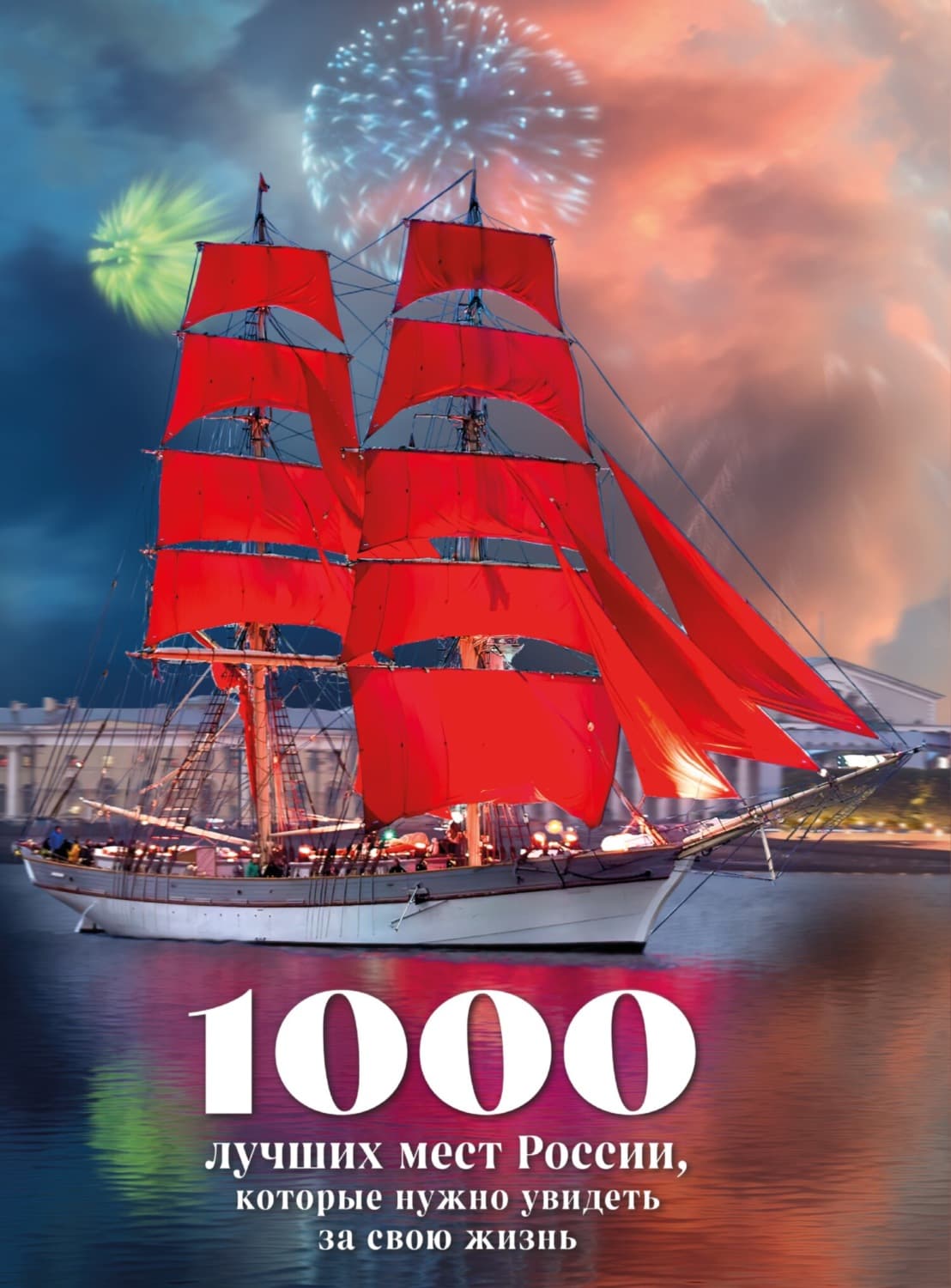 Обложка книги «1000 лучших мест России, которые нужно увидеть за свою жизнь» — Автор неизвестен