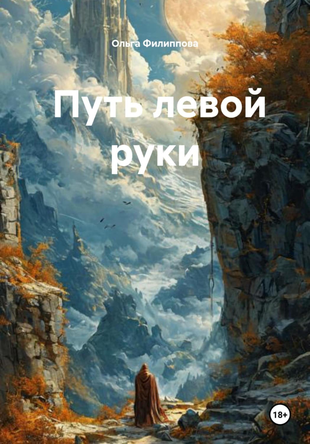 Обложка книги «Путь левой руки» — Оксана Филиппова