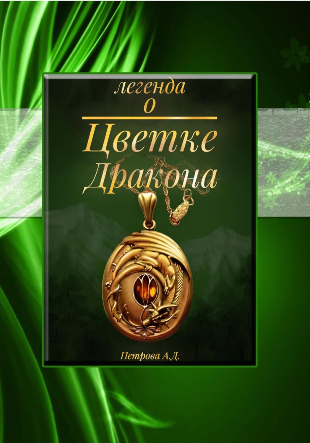 Обложка книги «Легенда о Цветке Дракона» — А. В. Петрова
