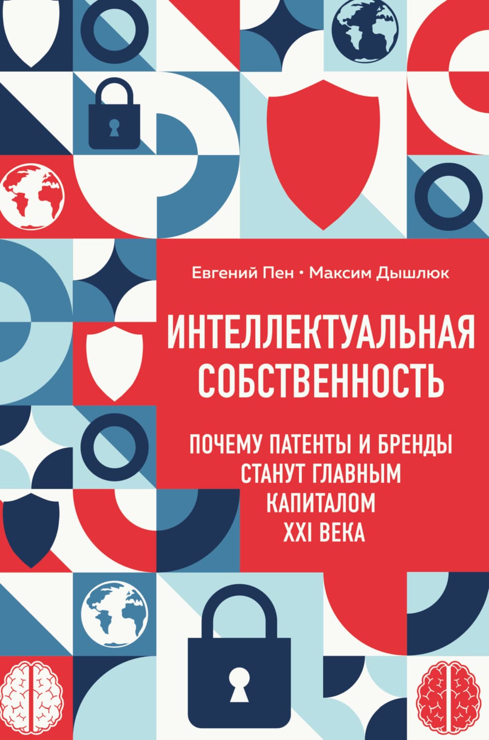 Обложка книги «Интеллектуальная собственность: почему патенты и бренды станут главным капиталом XXI века» — Максим Дышлюк
