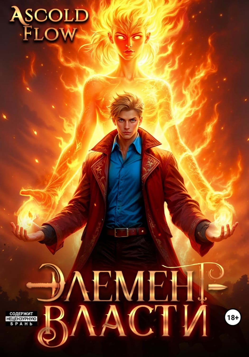 Обложка книги «Элемент власти. Том II» — А.
