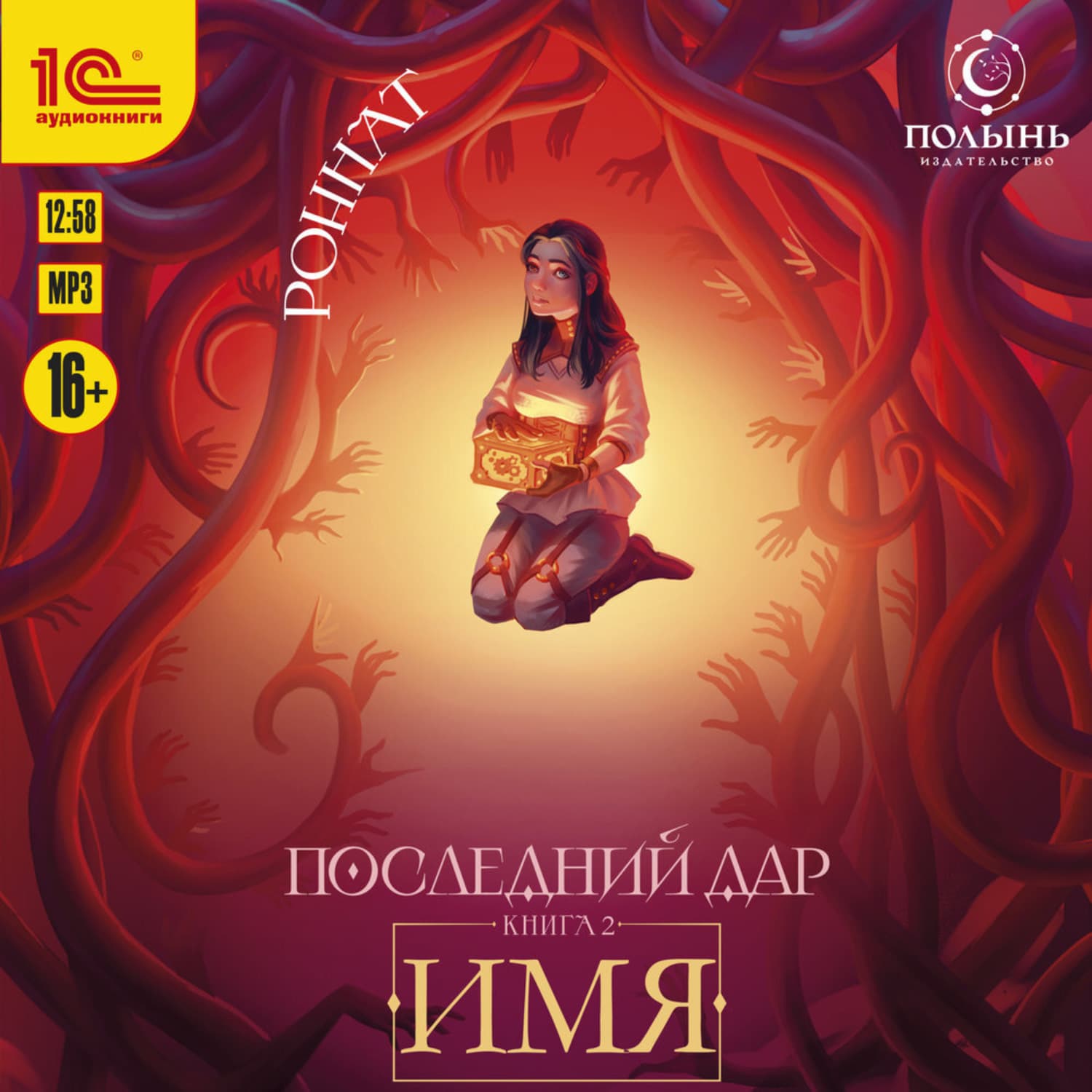 Обложка книги «Последний дар. Имя» — Роннат