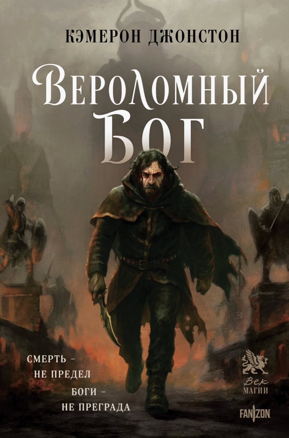 Обложка книги «Вероломный бог» — Кэмерон Джонстон