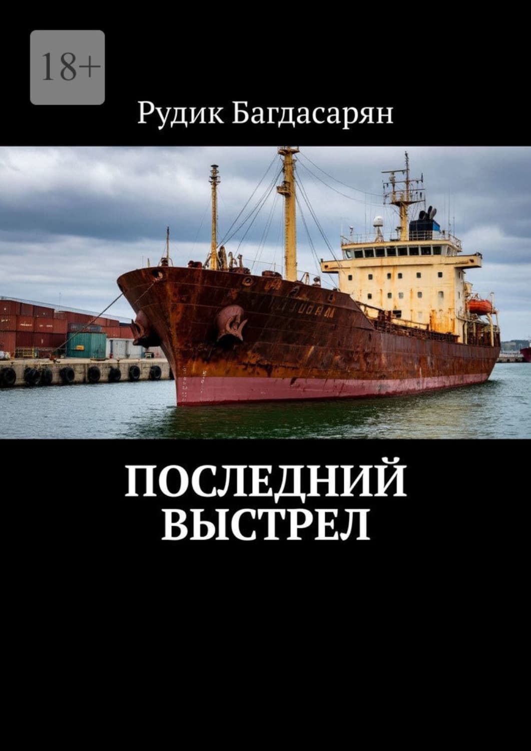 Обложка книги «Последний выстрел» — Рудик Багдасарян