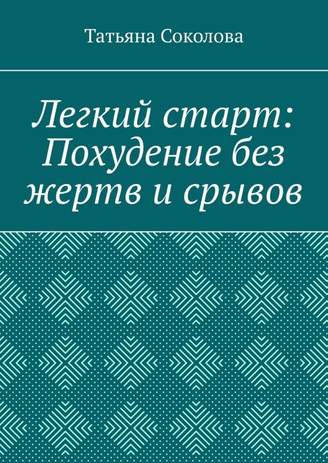 Обложка книги «Легкий старт: Похудение без жертв и срывов» — Татьяна Соколова