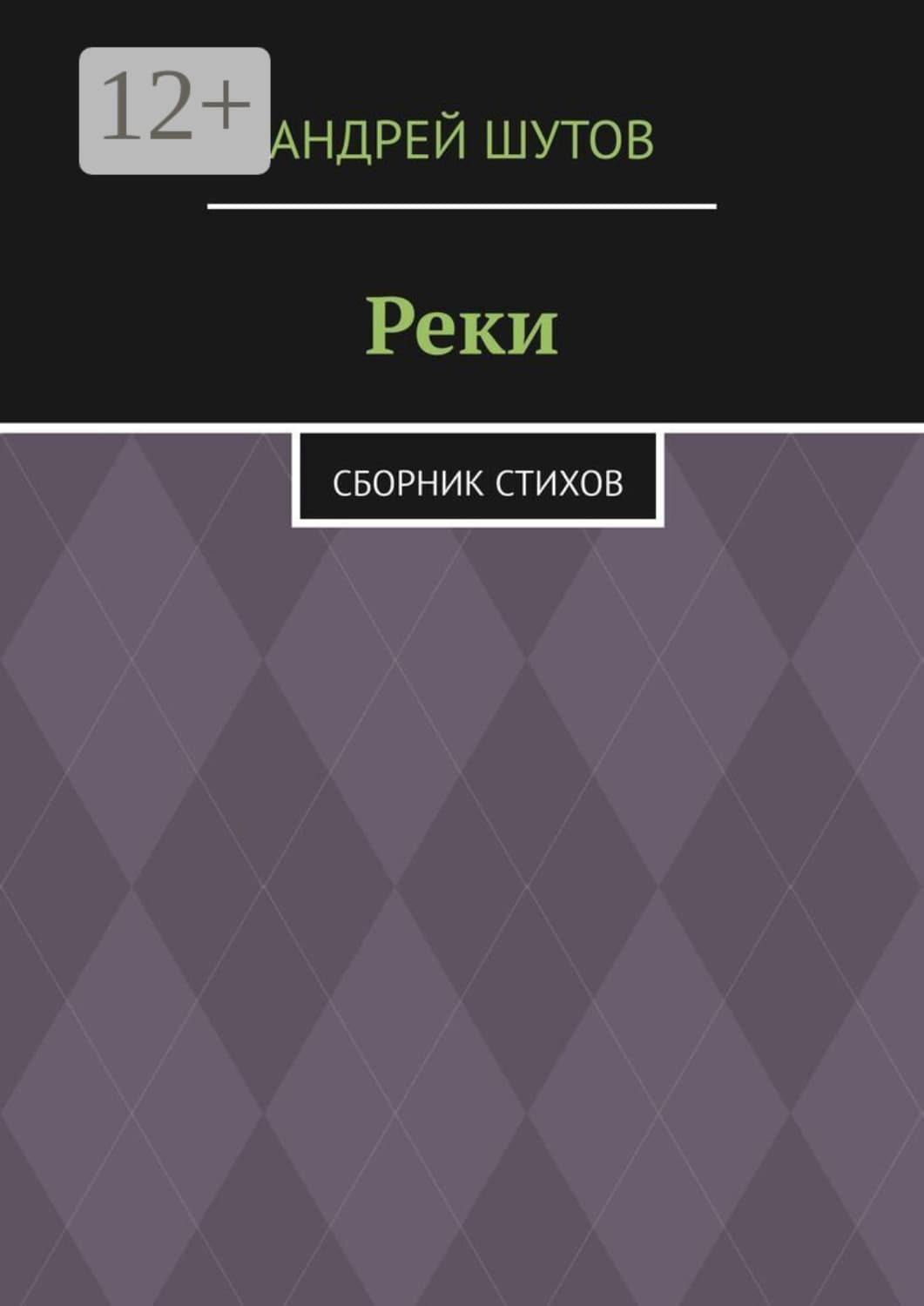 Обложка книги «Реки. Сборник стихов» — Антон Шутов