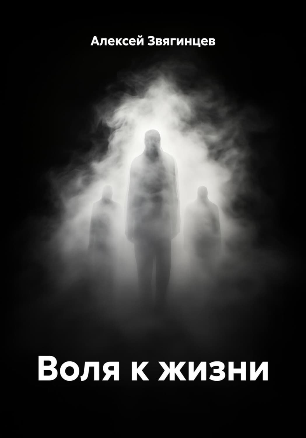 Обложка книги «Воля к жизни» — Александр Звягинцев