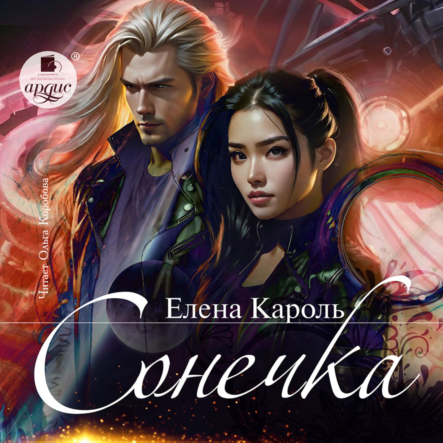 Обложка книги «Сонечка» — Елена Кароль