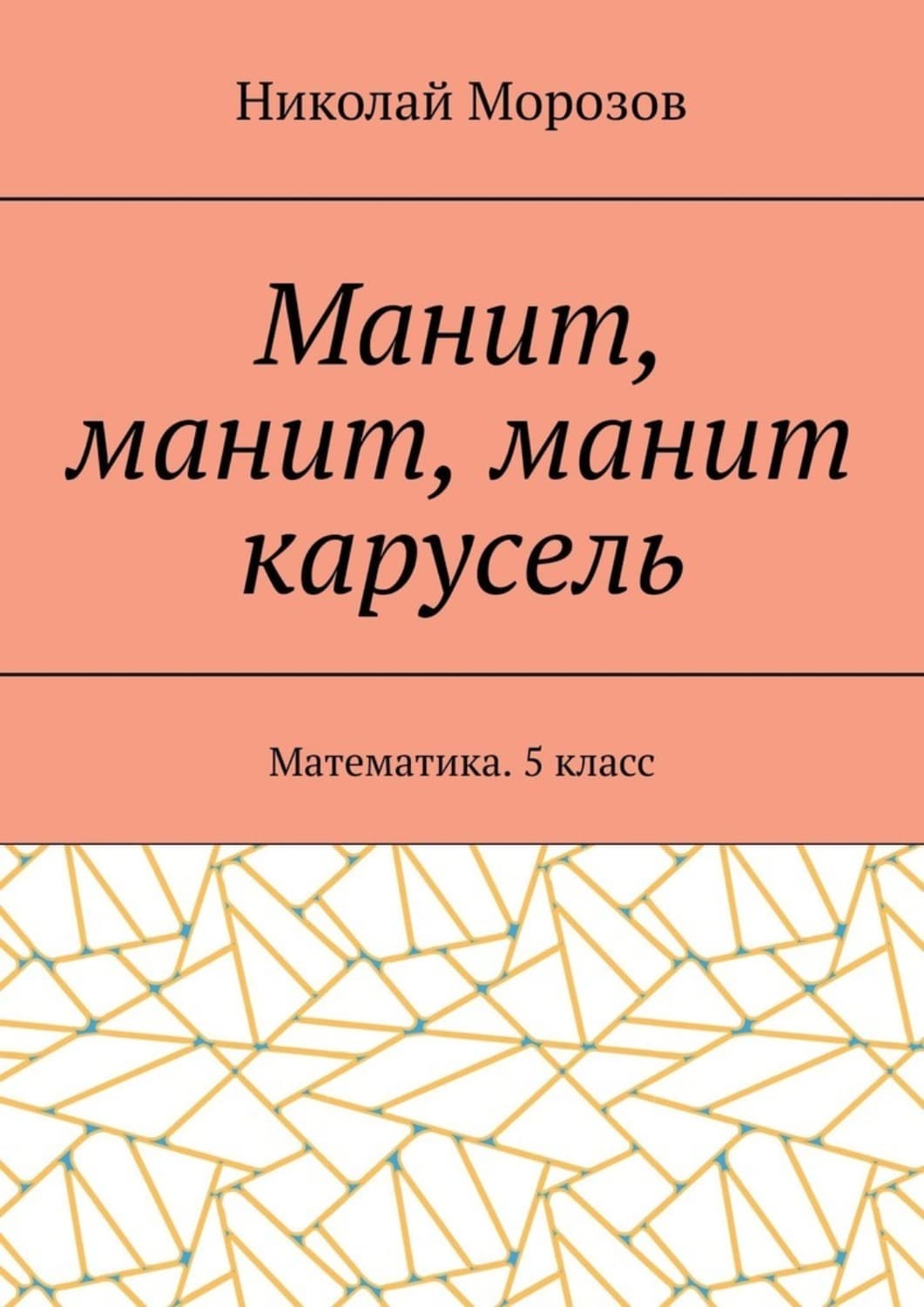 Обложка книги «Манит, манит, манит карусель. Математика. 5 класс» — Николай Морозов