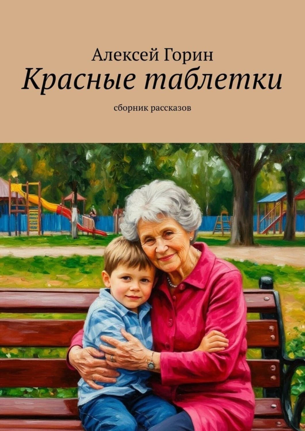 Обложка книги «Красные таблетки. Сборник рассказов» — Александр Горин