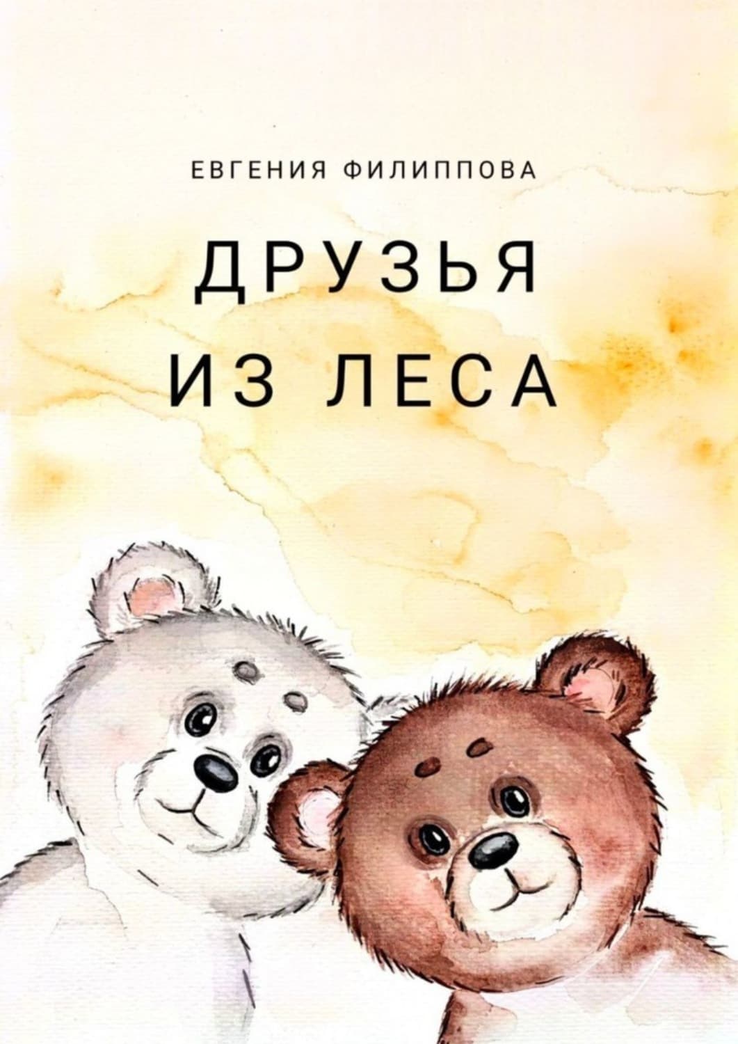 Обложка книги «Друзья из леса. Тёплая сказка о дружбе, смелости и чудесах, которые живут рядом» — Е. С. Филиппова