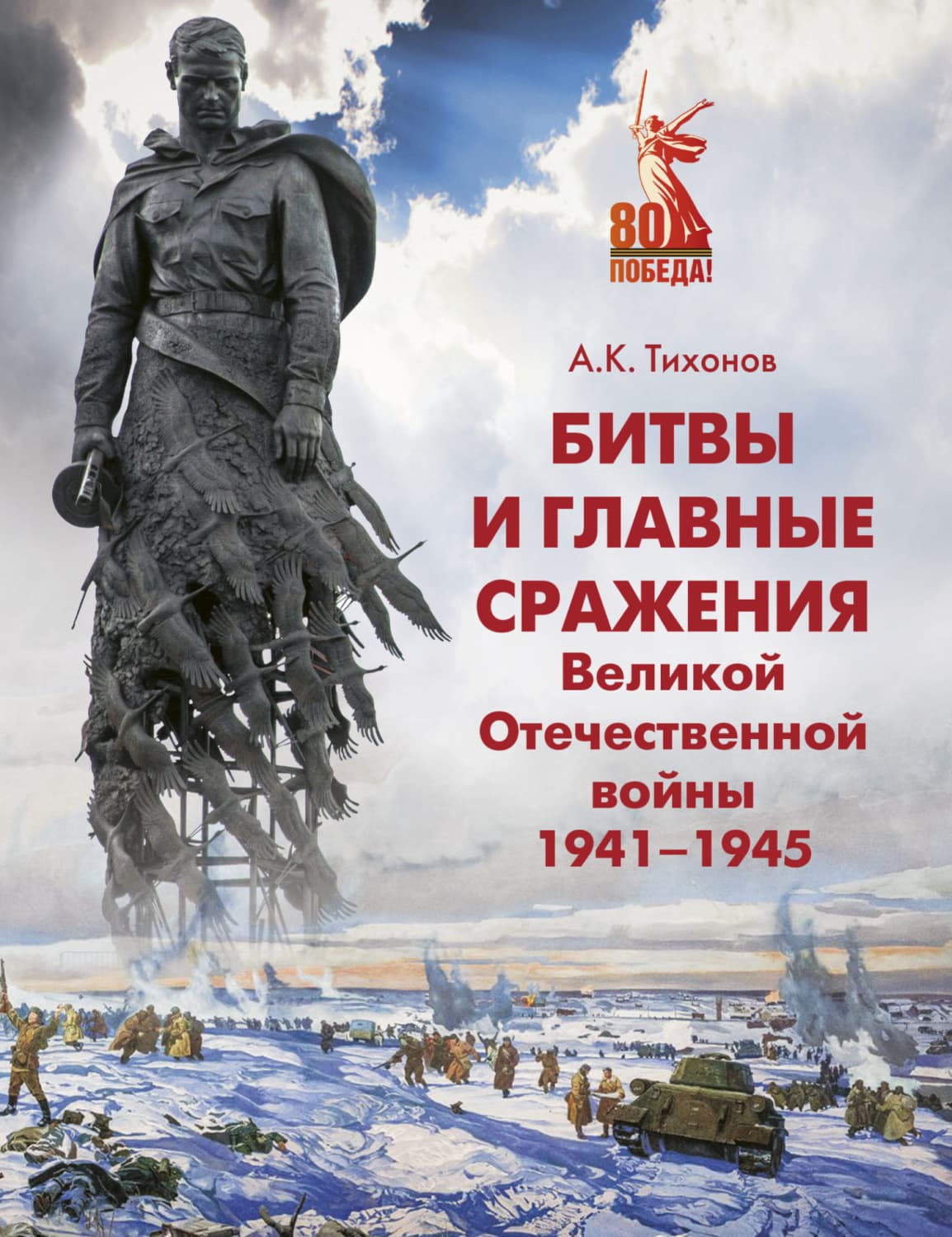 Обложка книги «Битвы и главные сражения Великой Отечественной войны 1941-1945» — Алексей Тихонов