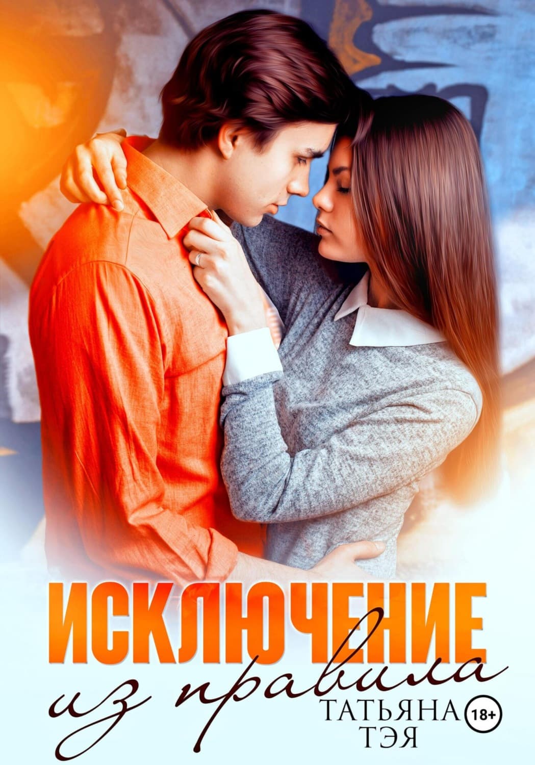 Обложка книги «Исключение из правила» — Татьяна Тэя