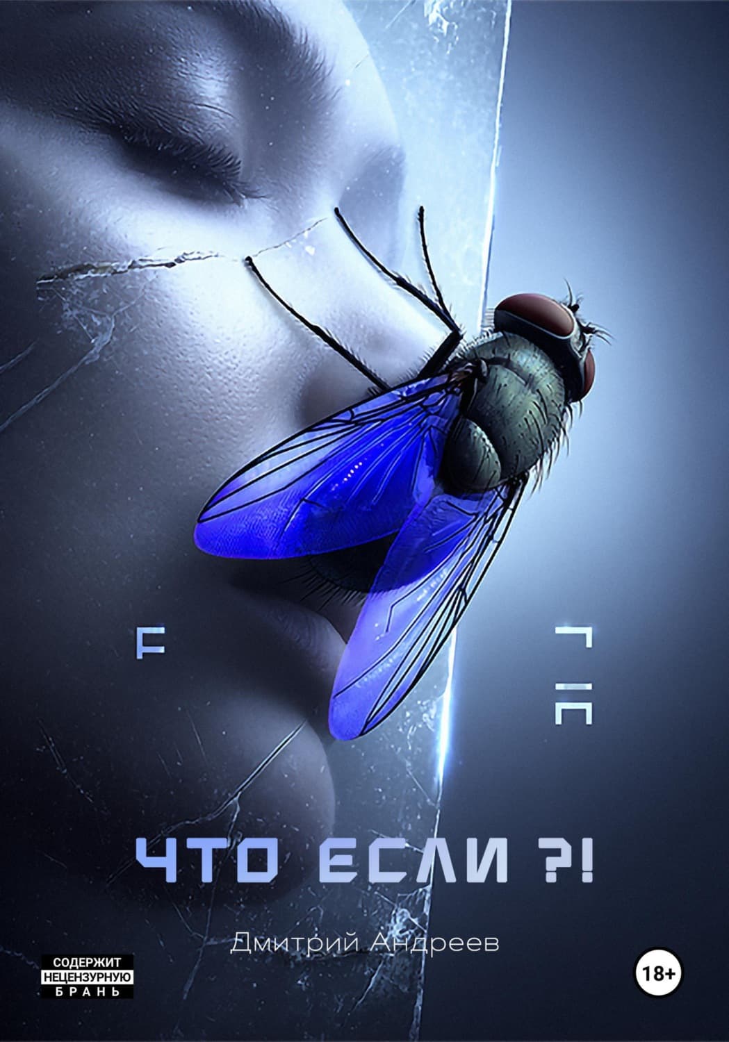 Обложка книги «Что если?!» — Даниил Андреев