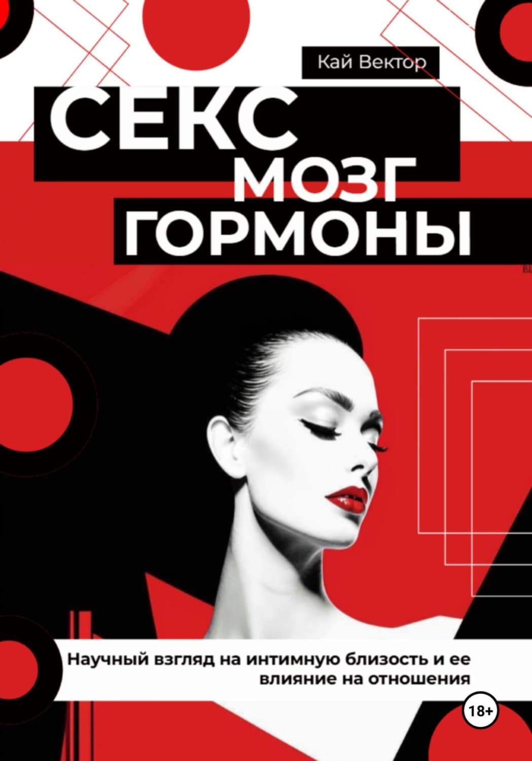 Обложка книги «Секс, мозг и гормоны. Научный взгляд на интимную близость и ее влияние на отношения» — Кай Вектор