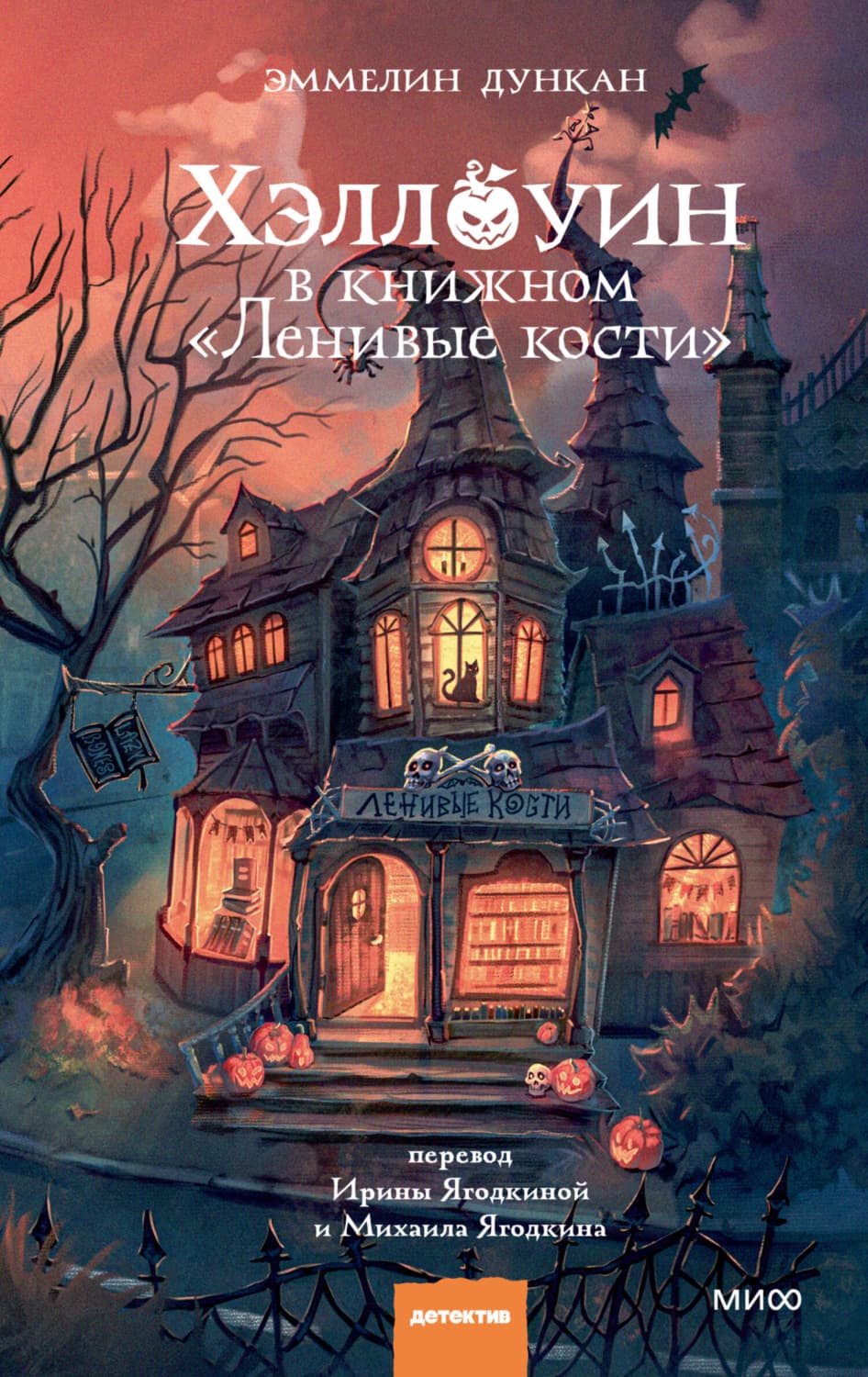 Обложка книги «Хэллоуин в книжном «Ленивые кости»» — Дункан Эммелин