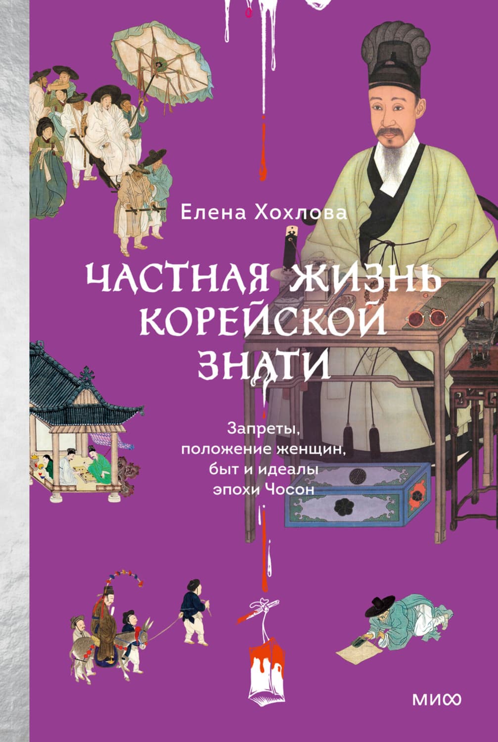 Обложка книги «Частная жизнь корейской знати. Запреты, положение женщин, быт и идеалы эпохи Чосон» — Екатерина Хохлова