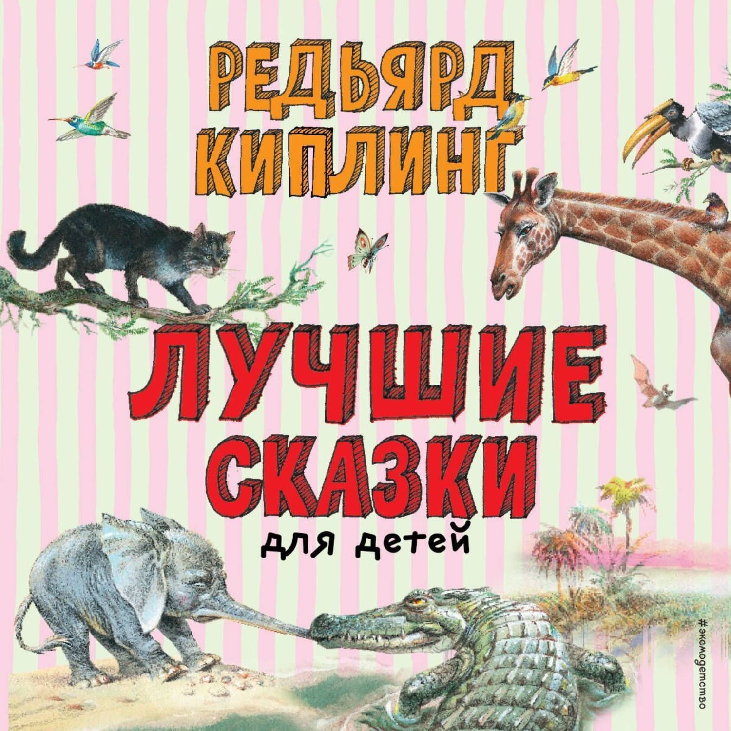 Обложка книги «Лучшие сказки для детей» — Редьярд Джозеф Киплинг