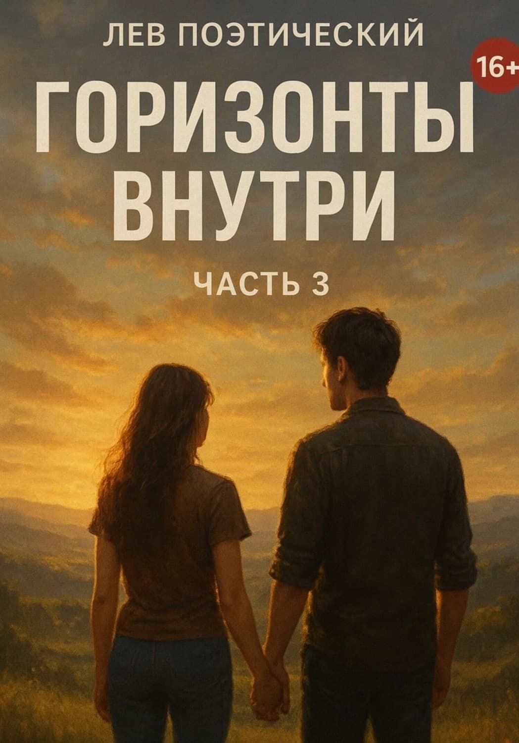 Обложка книги «Горизонты внутри» — Лев Поэтический