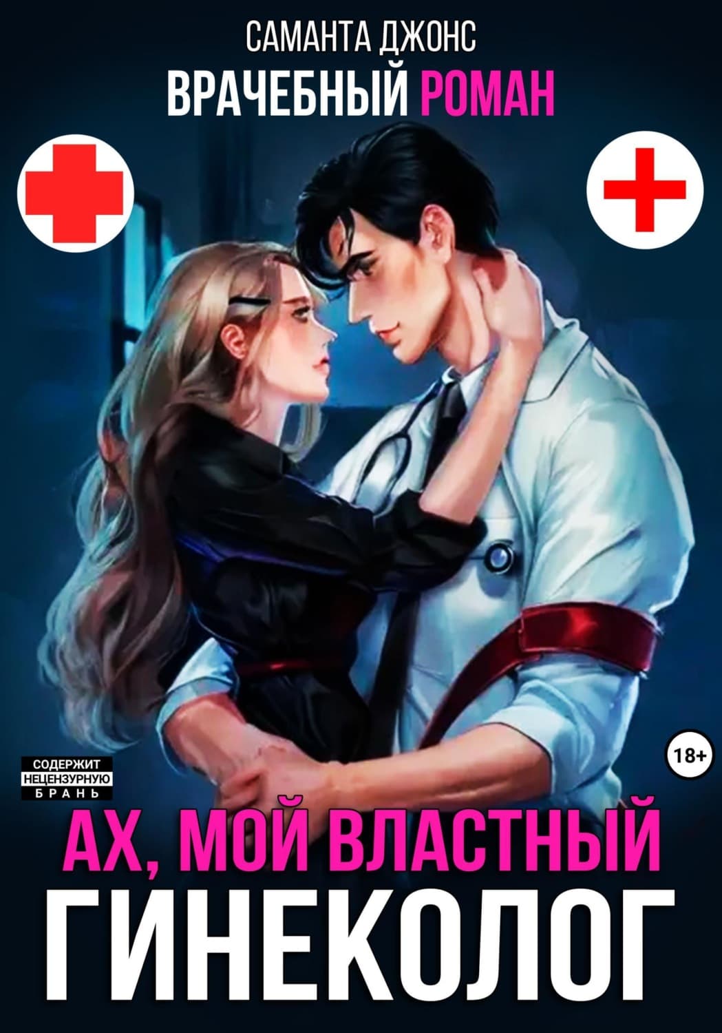 Обложка книги «Врачебный Роман. Ах, мой Властный Гинеколог» — Сэнди Джонс