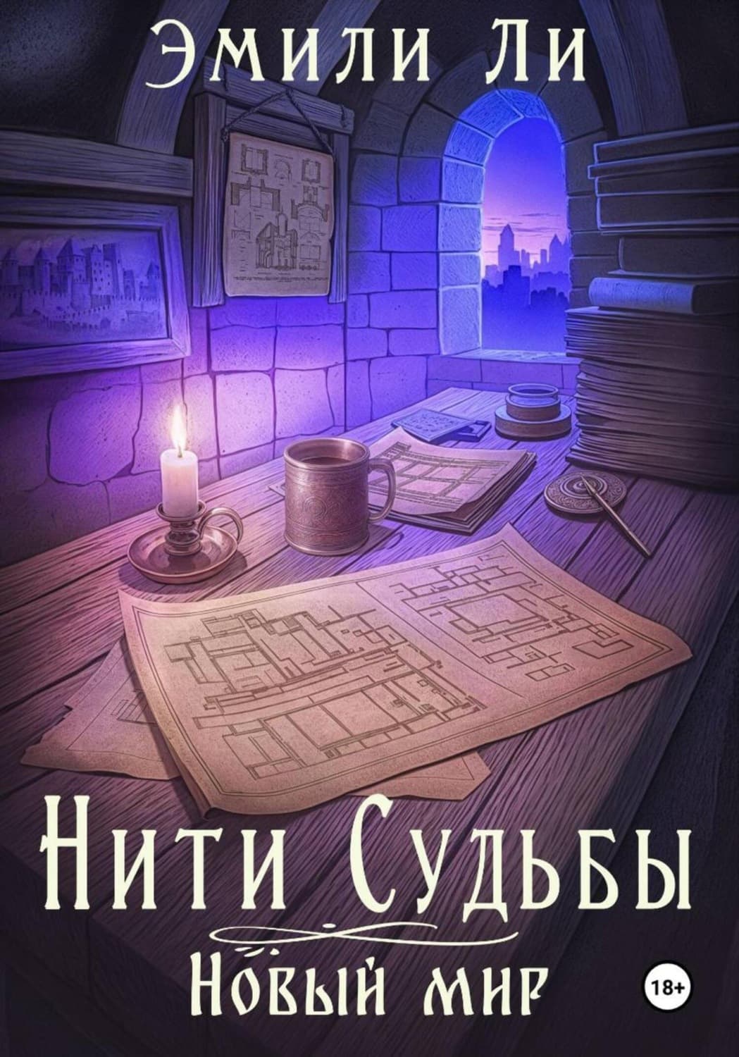 Обложка книги «Нити судьбы. Новый мир» — Эжен Делакруа Ли