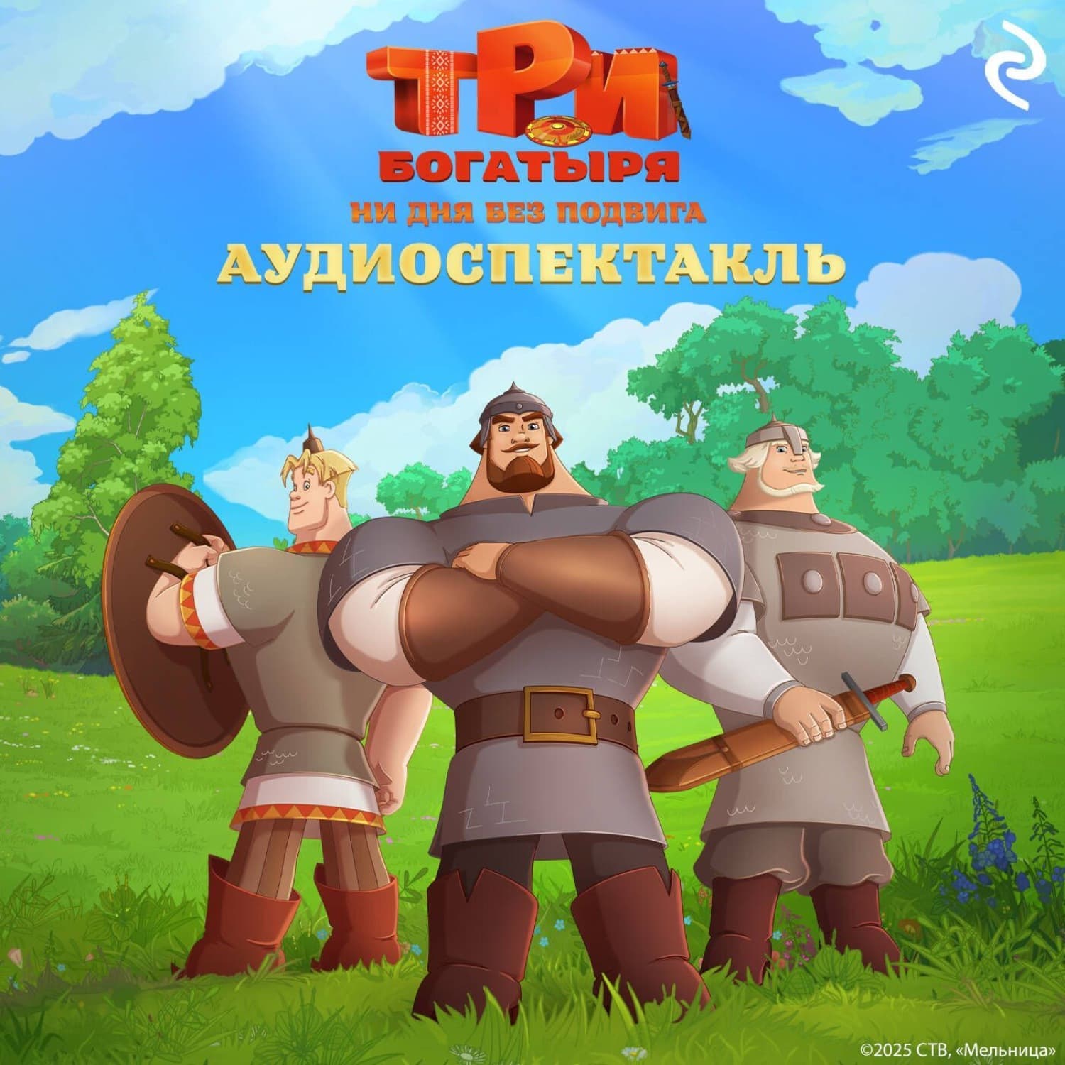 Обложка книги «Три богатыря. Ни дня без подвига. Аудиоспектакль» — Екатерина Зудова