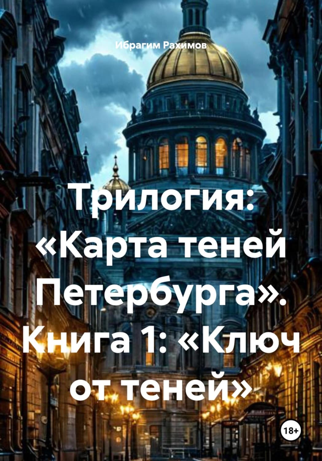 Обложка книги «Трилогия: «Карта теней Петербурга». Книга 1: «Ключ от теней»» — Ибрагим Рахимов