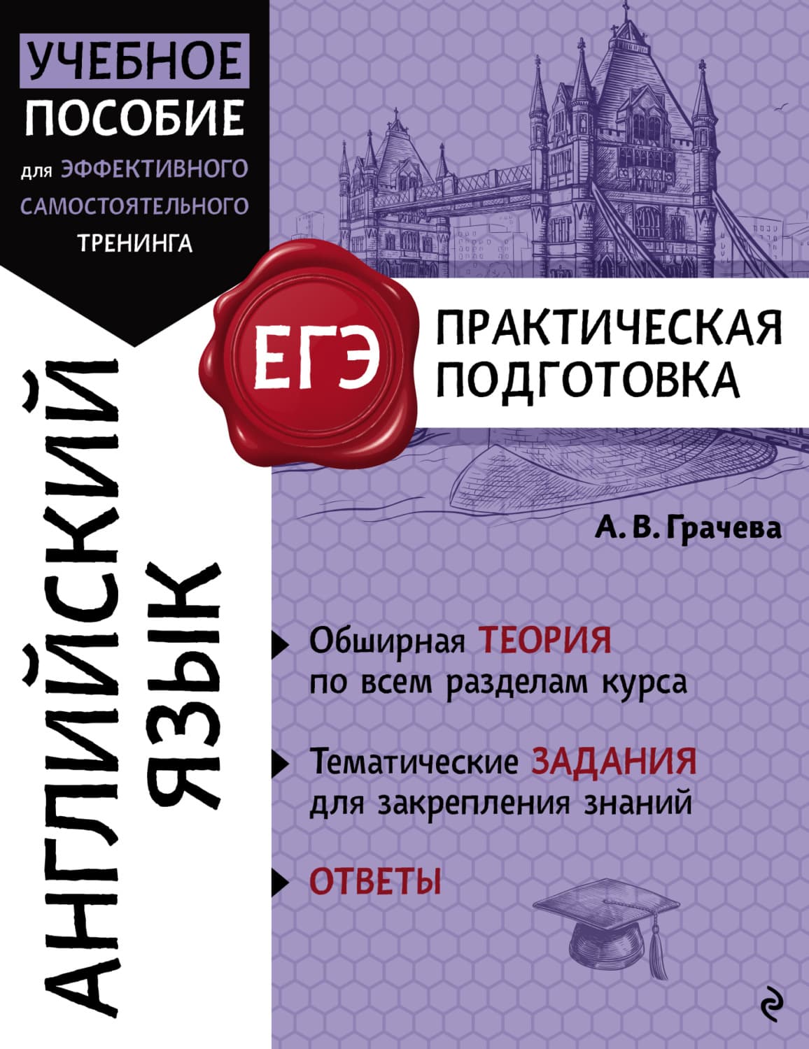 Обложка книги «Английский язык» — Алла Грачева