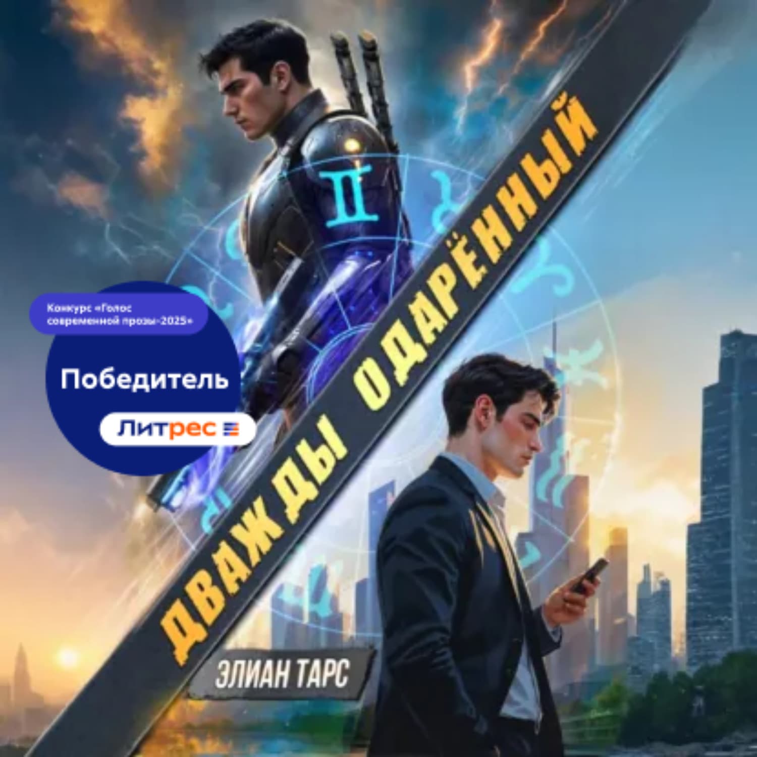 Обложка книги «Дважды одарённый. Том 1» — Элиан Тарс