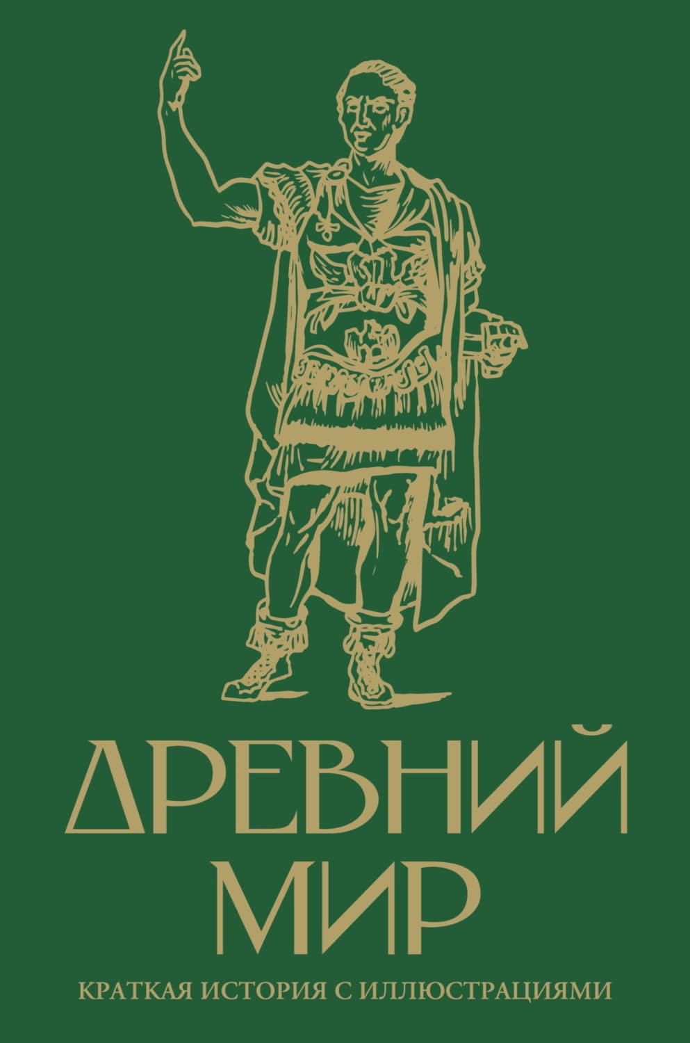 Обложка книги «Древний мир. Краткая история с иллюстрациями» — Сергей Нечаев