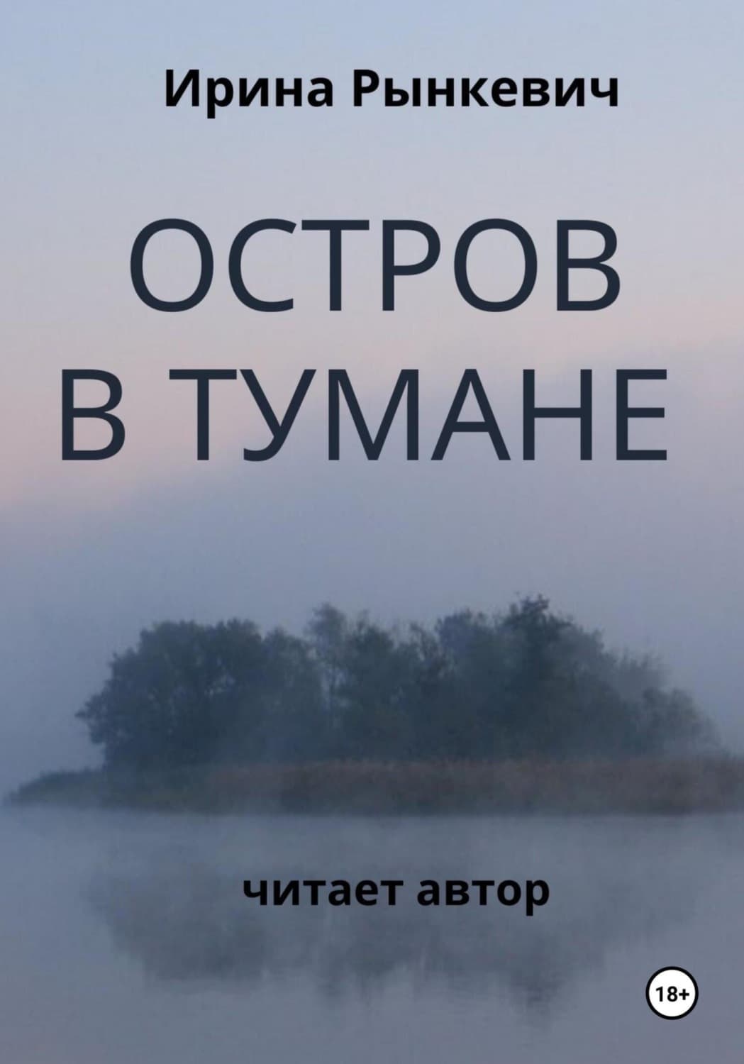 Обложка книги «Остров в тумане» — Ирина