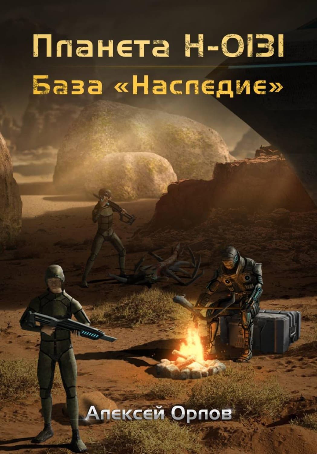 Обложка книги «Планета Н-0131. База «Наследие»» — Алекс Орлов