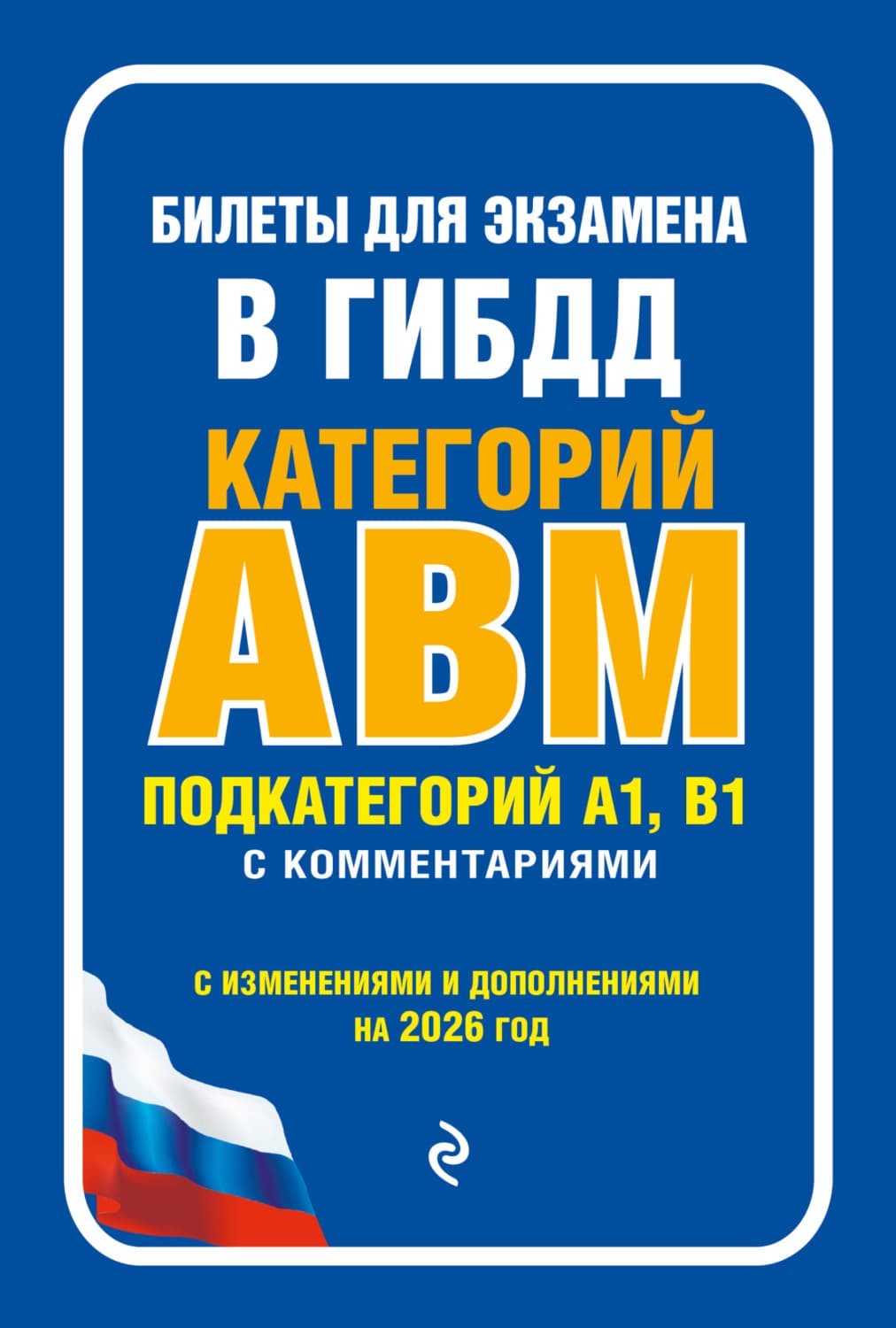 Обложка книги «Билеты для экзамена в ГИБДД категорий А, В, M, подкатегорий A1, B1 с комментариями (с изменениями и дополнениями на 2026 год)» — Автор неизвестен