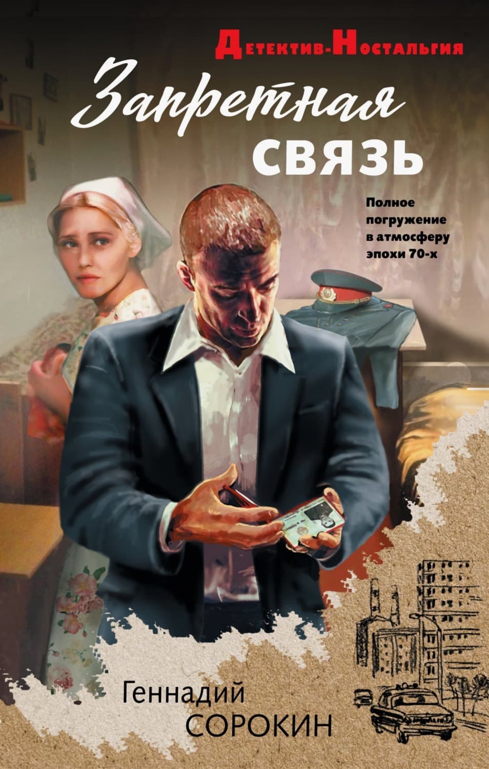 Обложка книги «Запретная связь» — Геннадий Сорокин