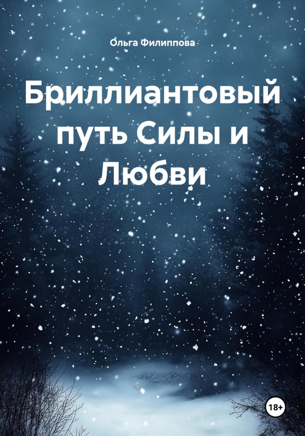 Обложка книги «Бриллиантовый путь Силы и Любви» — Оксана Филиппова