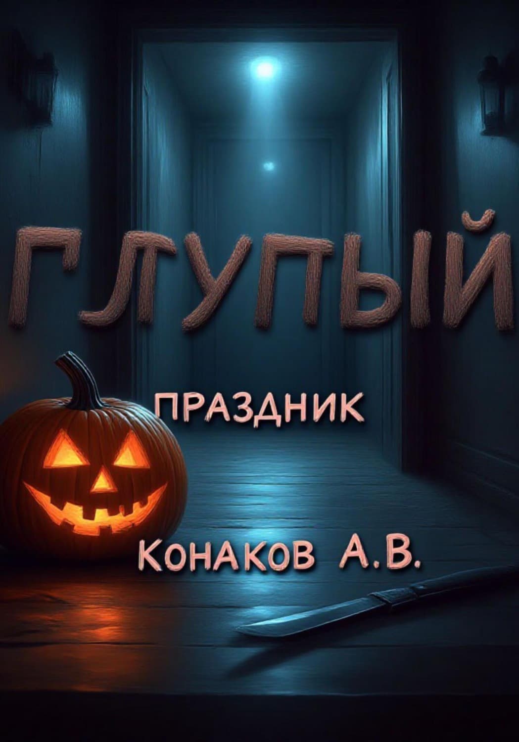 Обложка книги «Глупый праздник» — Алексей Конаков