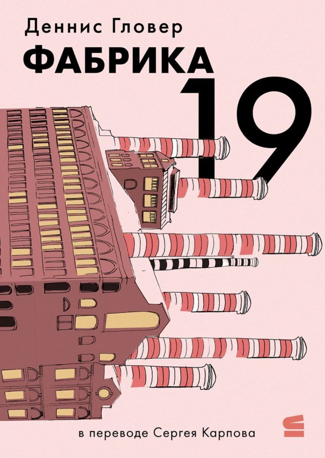 Обложка книги «Фабрика-19» — Деннис Гловер