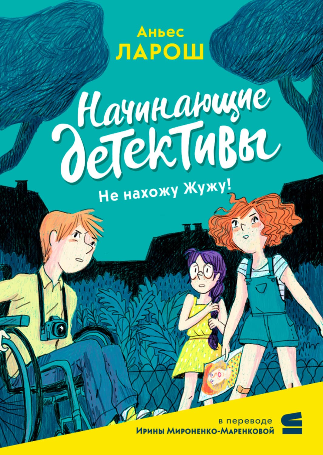 Обложка книги «Начинающие детективы. Не нахожу Жужу!» — Аньес Ларош
