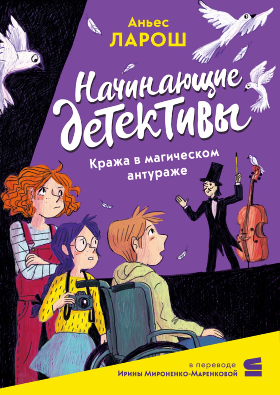Обложка книги «Начинающие детективы. Кража в магическом антураже» — Аньес Ларош