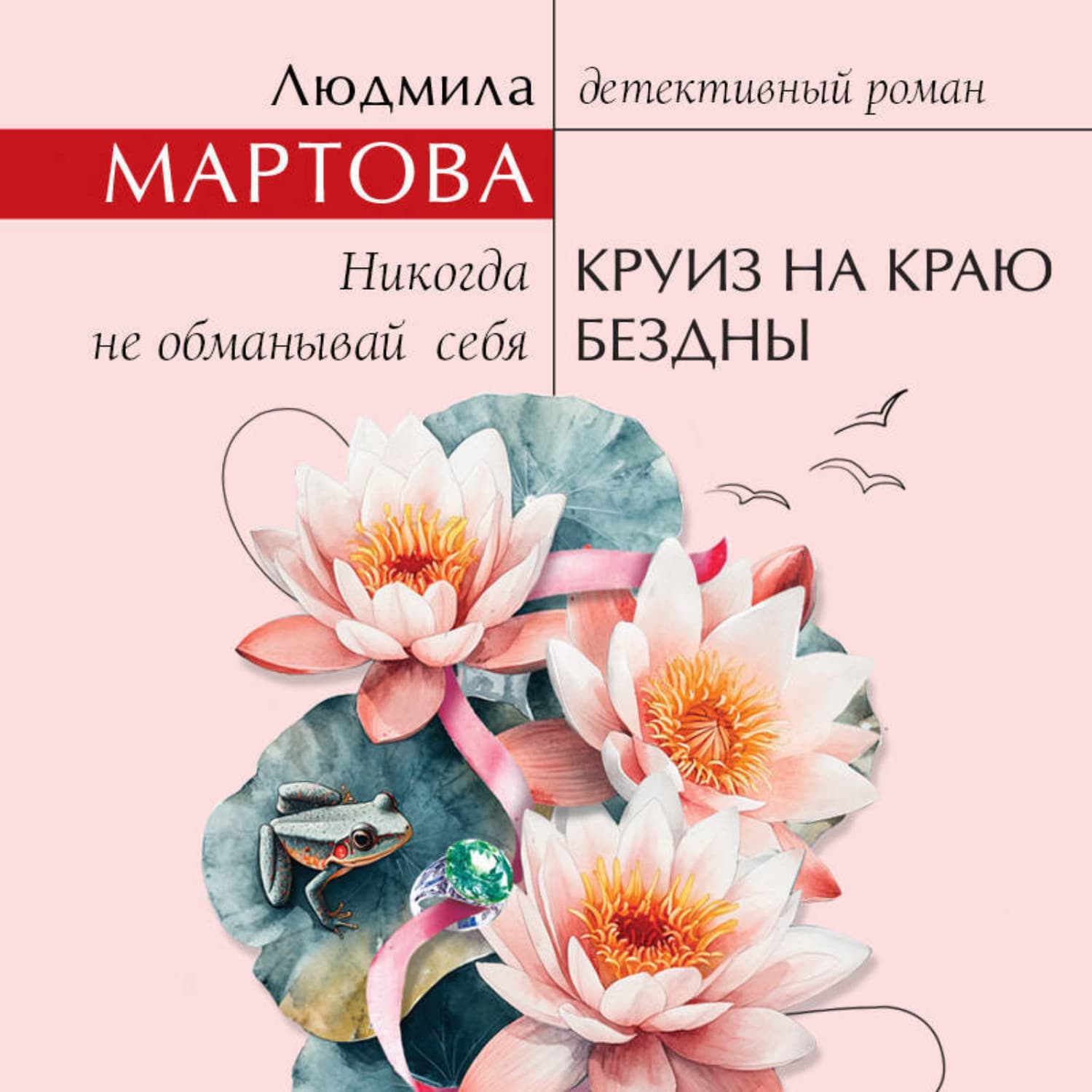 Обложка книги «Круиз на краю бездны» — Людмила Мартова