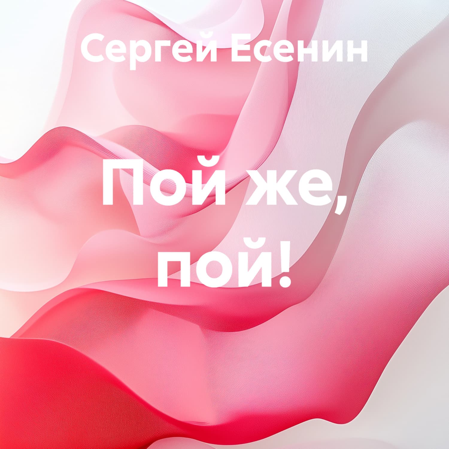 Обложка книги «Пой же, пой!» — Сергей Есенин