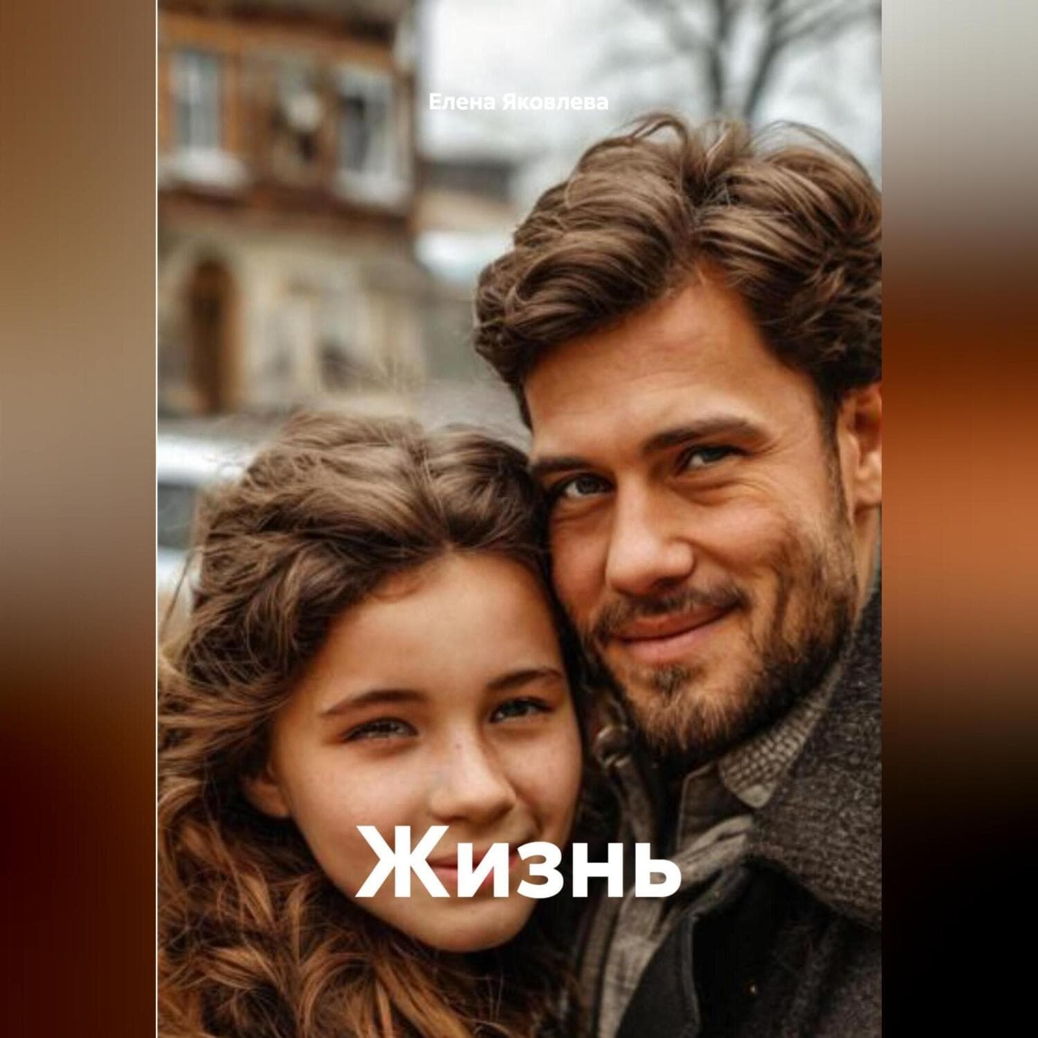 Обложка книги «Жизнь» — Е. С. Яковлева
