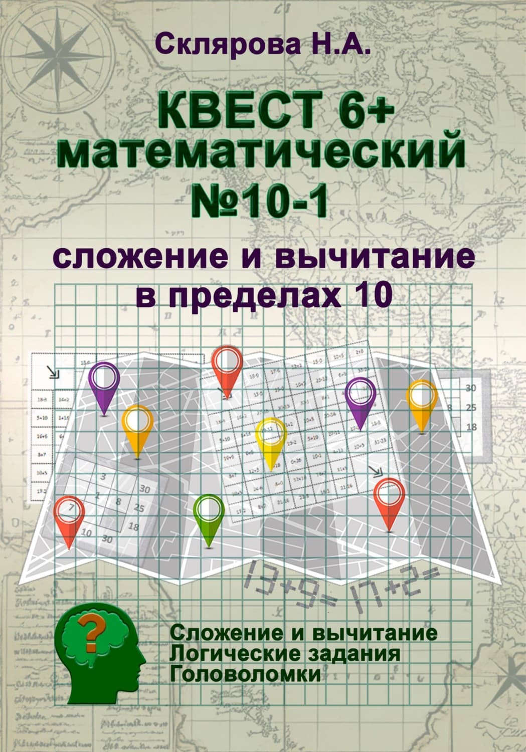 Обложка книги «Математический квест 6+ (1)» — Наталия Склярова