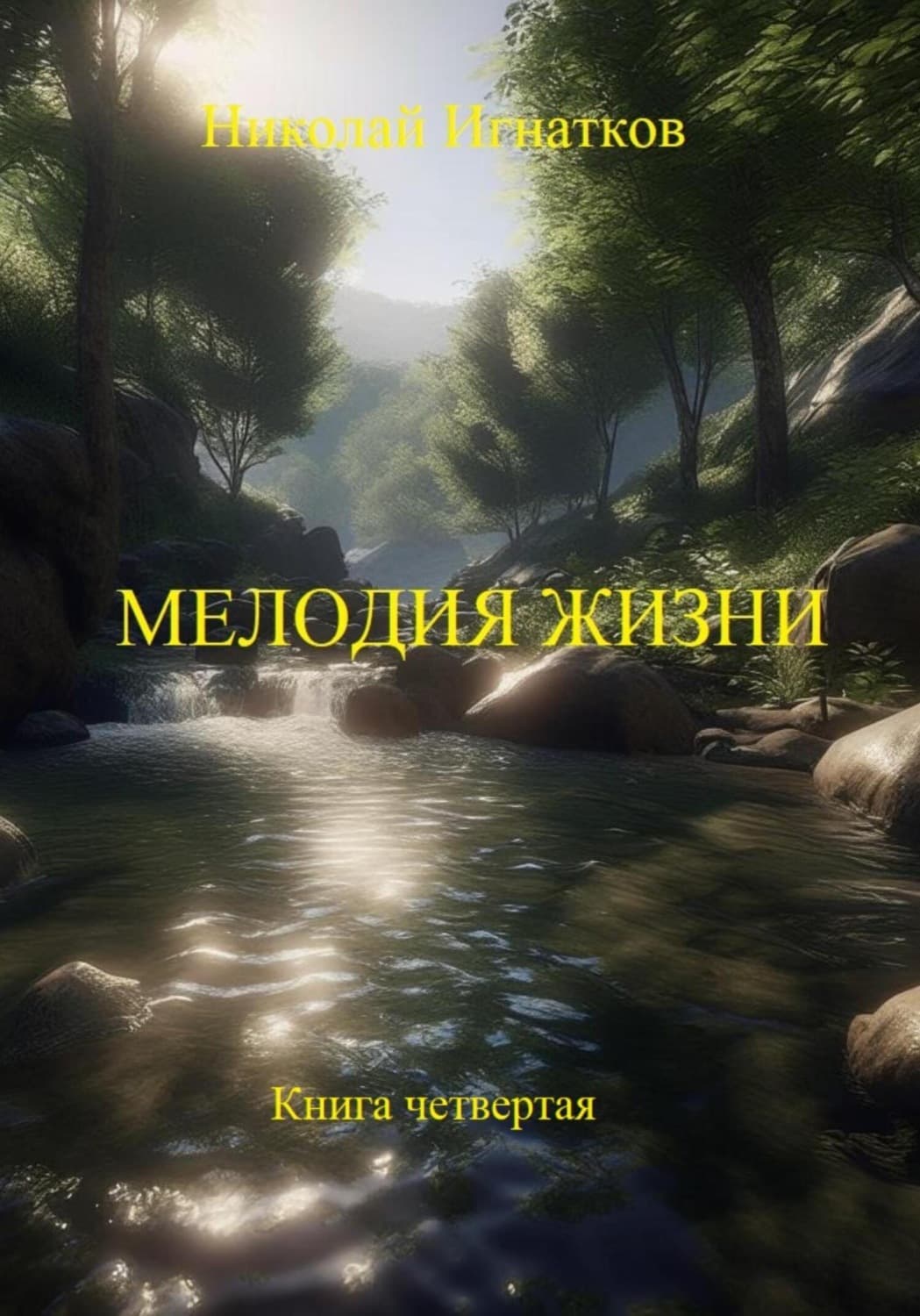 Обложка книги «Переменчивые слова. Книга четвертая» — Николай Игнатков
